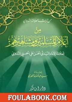 من أعلام المسلمين ومشاهيرهم