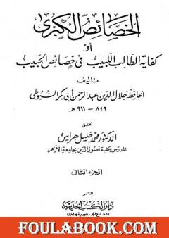 الخصائص الكبرى أو كفاية الطالب اللبيب في خصائص الحبيب - مجلد 2