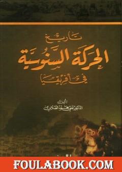 تاريخ الحركة السنوسية في أفريقيا