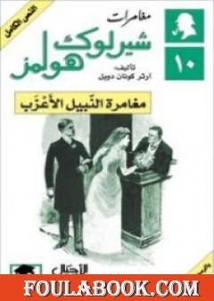مغامرات شيرلوك هولمز - مغامرة النبيل الأعزب