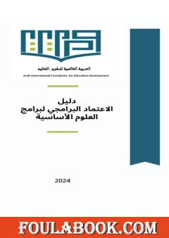 دليل الاعتماد البرامجي لبرامج للعلوم الأساسية