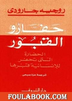 حفارو القبور: الحضارة التي تحفر للانسانية قبرها