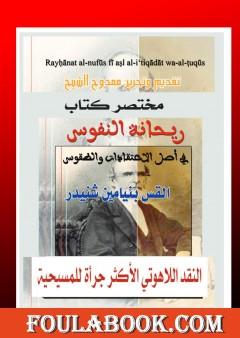 ريحانة النفوس في أصل الإعتقادات والطقوس