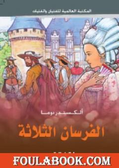 الفرسان الثلاثة