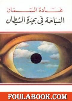 السباحة في بحيرة الشيطان