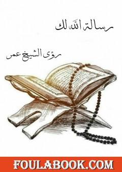 رسالة الله لك