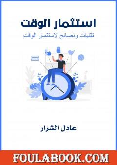 استثمار الوقت