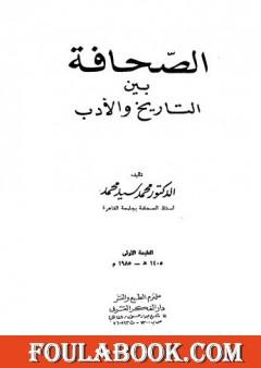 الصحافة بين التاريخ والأدب