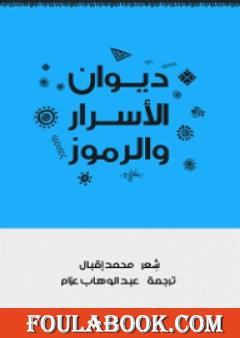 ديوان الأسرار والرموز