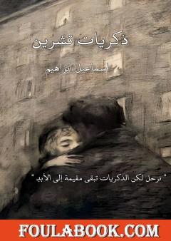 ذكريات تشرين