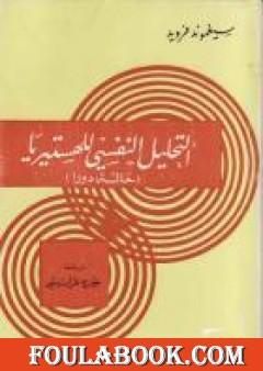 التحليل النفسي للهستيريا: حالة دورا