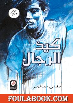 كيد الرّجال