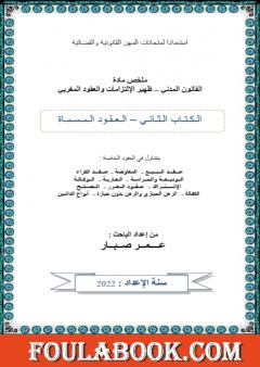 العقود المسماة وأشباه العقود المرتبطة بها