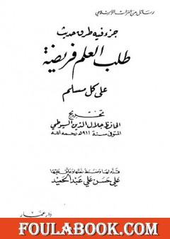 جزء فيه طرق حديث - طلب العلم فريضة على كل مسلم