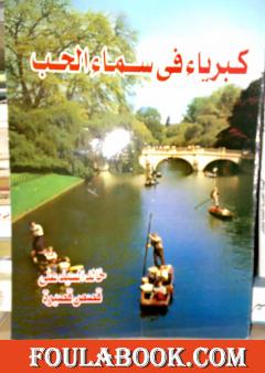 كبرياء في سماء الحب