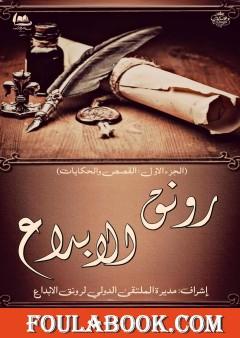 رونق الإبداع