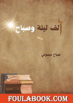 ألف ليلة وصباح