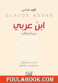 ابن عربي: سيرته وفكره