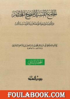 صحيح البخاري - ط. السنة - المجلد الثاني
