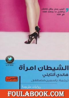 الشيطان امرأة