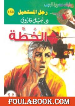 الخطة - سلسلة رجل المستحيل