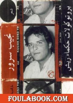 بروتوكولات حكماء ريش