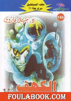 الكهف ج3 - سلسلة ملف المستقبل