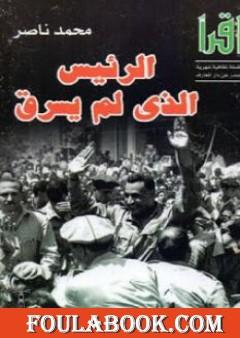 الرئيس الذي لم يسرق