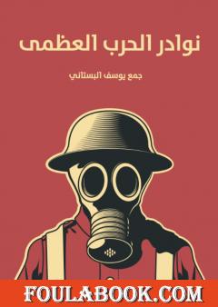 نوادر الحرب العظمى