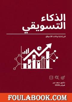 الذكاء التسويقي - فن إدارة بيانات الأسواق