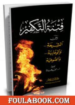 فتنة التكفير بين الشيعة والوهابية والصوفية