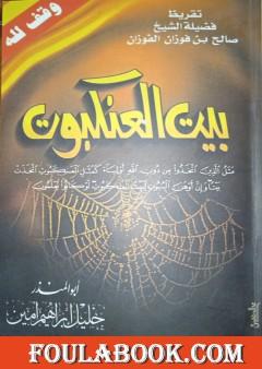 بيت العنكبوت