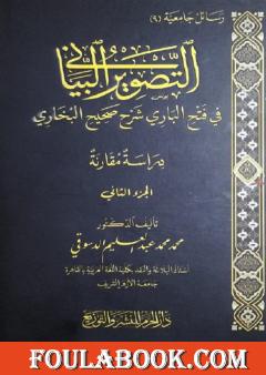 التصویر البیاني في فتح الباري شرح صحیح البخاري - دراسة ومقارنة