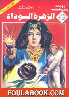 الزهرة السوداء