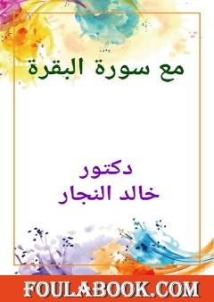 مع سورة البقرة