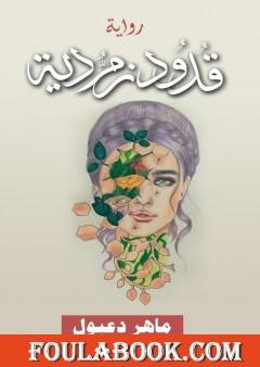 قدود زمردية