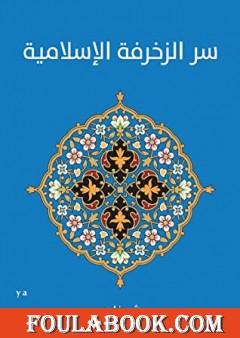 سر الزخرفة الإسلامية