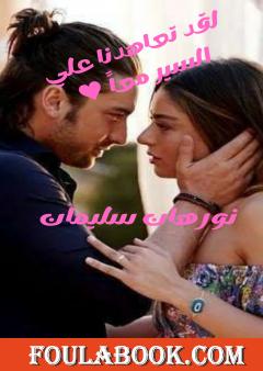 لقد تعاهدنا علي السير معاً