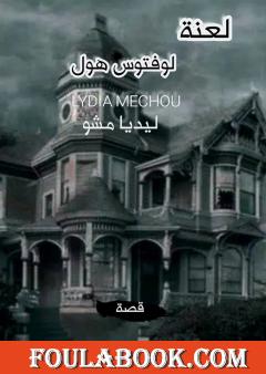 لعنة لوفتوس هول