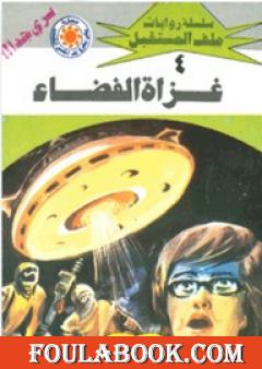 غزاة الفضاء- سلسلة ملف المستقبل