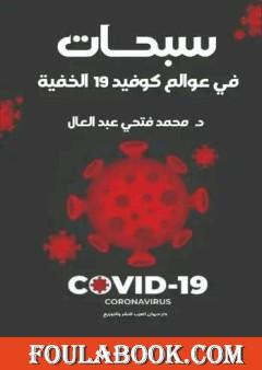 سبحات في عوالم كوفيد 19 الخفية - دراسة علمية