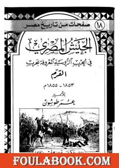 الجيش المصري في الحرب الروسية المعروفة بحرب القرم 1853 - 1855 م