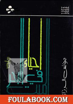 أحياء في البحر الميت