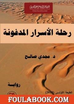 رحلة الأسرار المدفونة