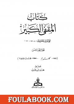 المقفى الكبير - الجزء الخامس