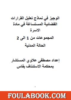 الوجيز في نماذج تعليل القرارات القضائية المستساغة في مادة الأسرة - المجموعات من 1 إلى 2