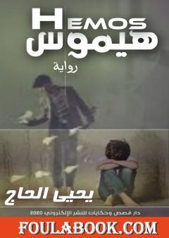 هيموس