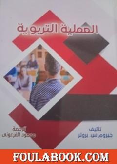 العملية التربوية