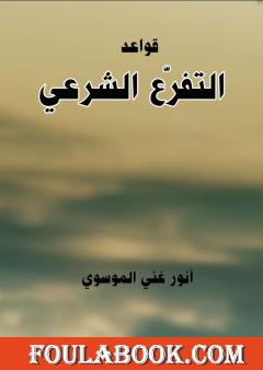 قواعد التفرع الشرعي