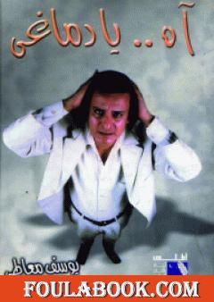 آه يا دماغي